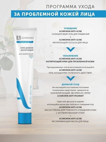 Achromin® Матирующий дневной крем для проблемной кожи, туба 50 мл (анти-акне)