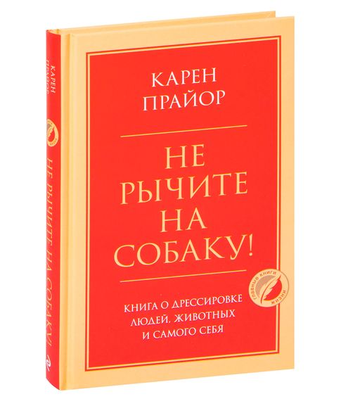Не рычите на собаку! Книга о дрессировке людей, животных и самого себя - Карен Прайор xarid qilish