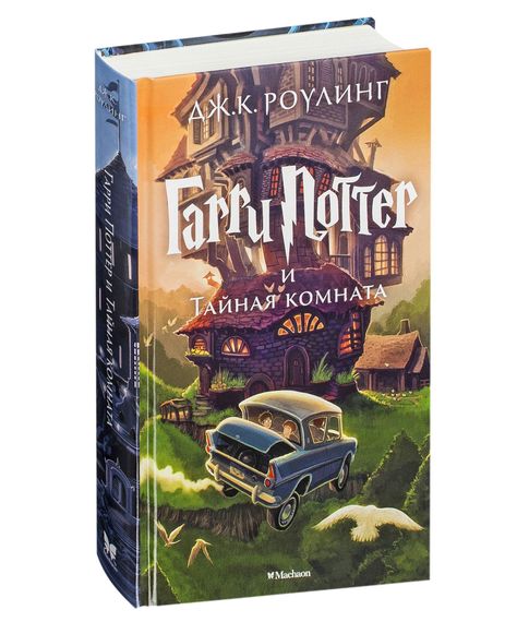 Купить Гарри Поттер и Тайная комната (Том 2) - Роулинг Дж.
