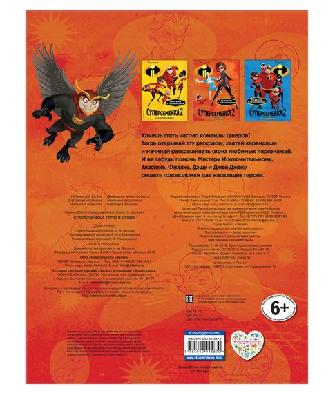 Раскраска +головоломки. Суперсемейка-2. Герои и злодеи