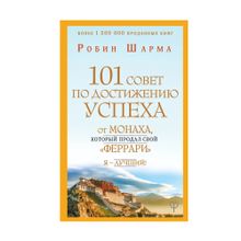 Купить 101 совет по достижению успеха от монаха, который продал свой "феррари". Я - Лучший! (тв)