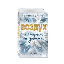 Купить 4 стихии любви. Воздух, которым он дышит (#1)