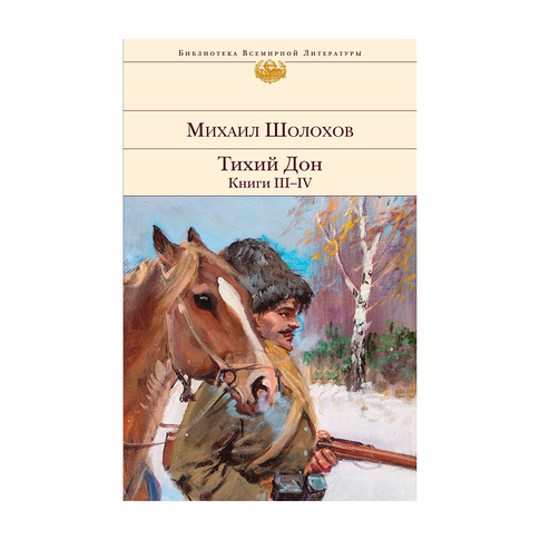 Купить Тихий Дон. Книги III-IV