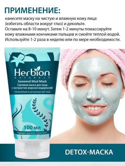 Грязевая маска для лица с экстрактом морских водорослей, Herbion