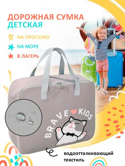 Дорожная сумка для детей 60*48