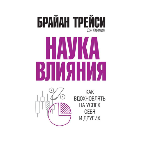 Купить Наука влияния