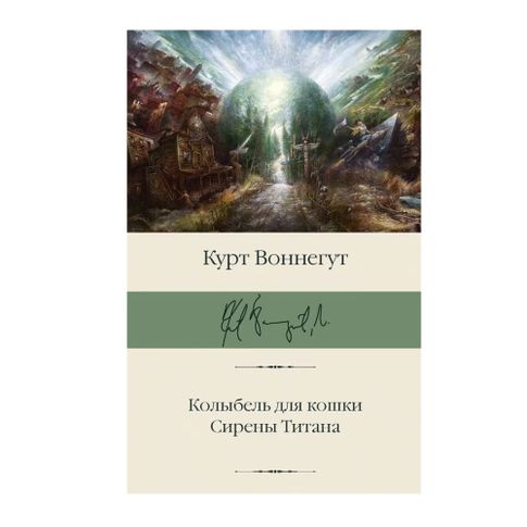 Колыбель для кошки. Сирены Титана xarid qilish
