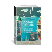 Купить День, когда я научился жить