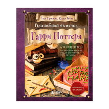 Купить Волшебная выпечка Гарри Поттера. 60 рецептов от пирогов миссис Уизли до тортов тети Петунии. Иллюстрированное неофициальное издание