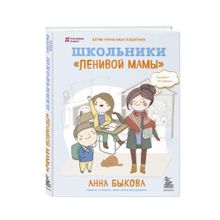 Купить Школьники "ленивой мамы"