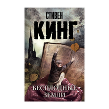 Купить Бесплодные земли