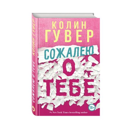 Купить Сожалею о тебе