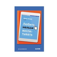 Купить ЖН. Любить нельзя воспитывать/Зицер Д.