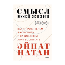 Купить Смысл моей жизни: каким родителем я хочу быть и каких детей хочу воспитать