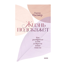 Жизнь подскажет. Как разобраться в себе и обрести новые смыслы xarid qilish