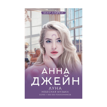 Небесная музыка. Луна xarid qilish