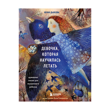 Девочка, которая научилась летать. Душевные сказки для внутреннего ребенка xarid qilish