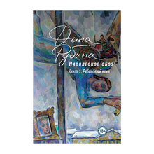 Наполеонов обоз. Книга 1: Рябиновый клин xarid qilish