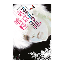 Токийский гуль. Кн.7 xarid qilish