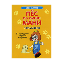 Пёс по имени Мани в комиксах. В мире денег: Первые открытия xarid qilish