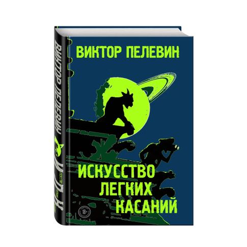 Купить Искусство легких касаний