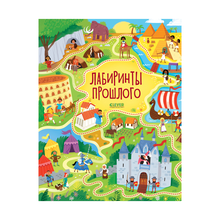 Купить Лабиринты. Лабиринты прошлого