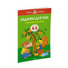Купить Задачки для ума (4-5 лет) (нов.обл.)