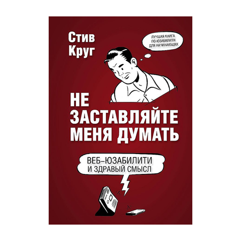 Купить Не заставляйте меня думать. Веб-юзабилити и здравый смысл. 3-е издание