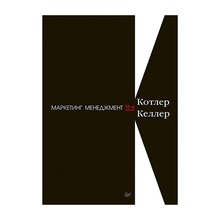 Купить Маркетинг менеджмент. 15-е изд.