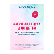 Купить Магическая уборка для детей. Как искусство наведения порядка помогает развитию ребенка
