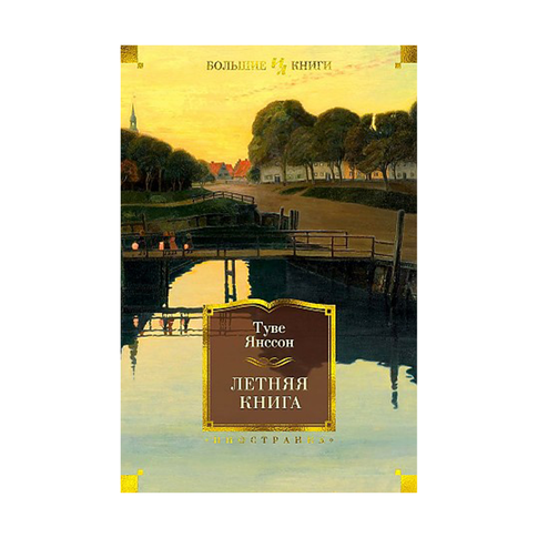 Купить Летняя книга