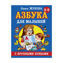 Купить Азбука с крупными буквами для малышей