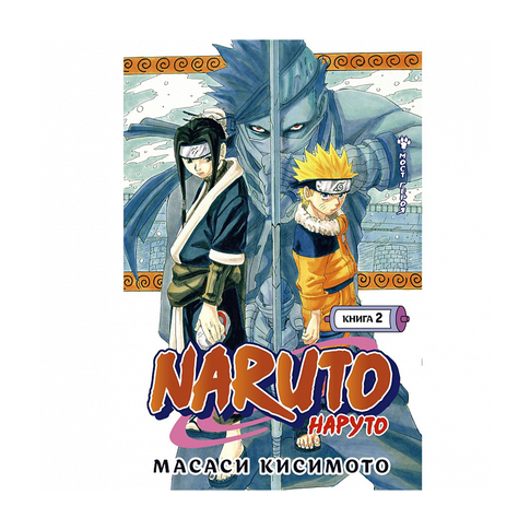 Купить Naruto. Наруто. Книга 2. Мост героя