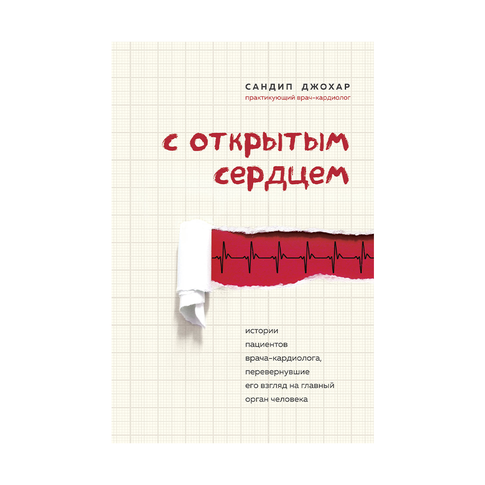 Купить С открытым сердцем. Истории пациентов врача-кардиолога, перевернувшие его взгляд на главный орган человека