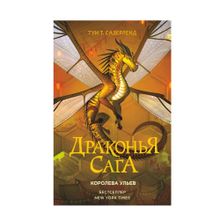 Купить Драконья сага. Королева ульев