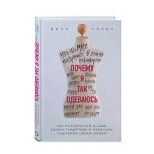 Купить Почему я так одеваюсь? Как разобраться в себе, своем гардеробе и изменить сценарий своей жизни