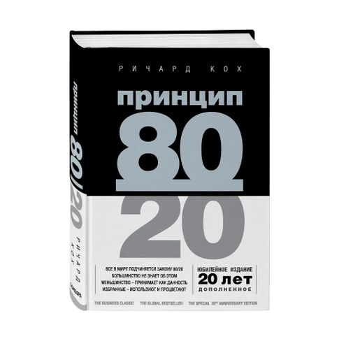 Купить Принцип 80/20 (юбилейное издание, дополненное)