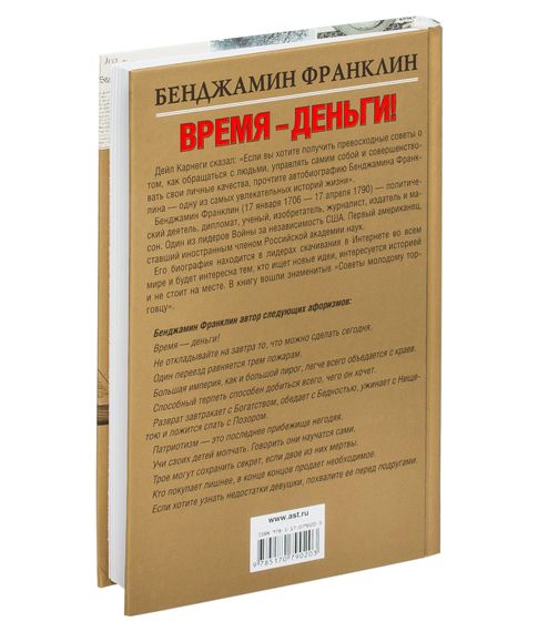 Время-деньги! - Бенджамин Франклин