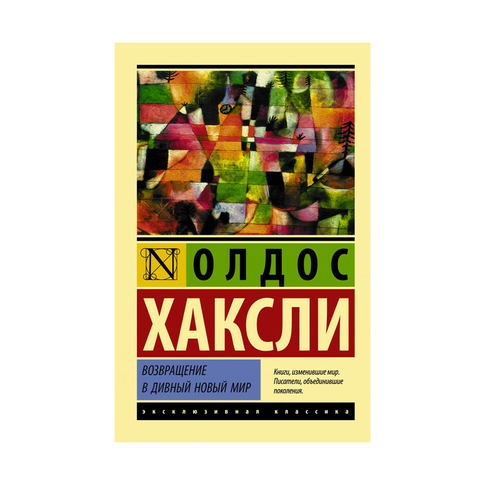 Купить Возвращение в дивный новый мир
