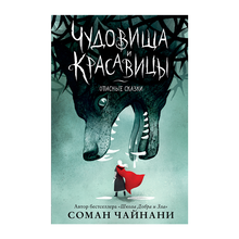 Купить Чудовища и красавицы. Опасные сказки