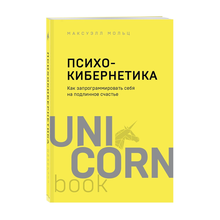 Купить Психокибернетика. Как запрограммировать себя на подлинное счастье
