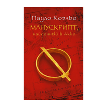 Манускрипт, найденный в Акко xarid qilish