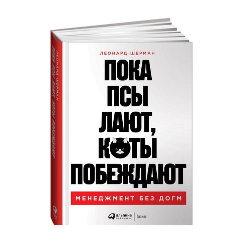 Купить Пока псы лают, коты побеждают: Менеджмент без догм