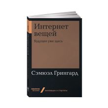 Интернет вещей: Будущее уже здесь (Альпина.Бизнес, покет) xarid qilish
