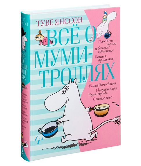 Купить Всё о Муми-троллях. Книга 1.Туве Марика Янссон