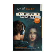 Купить 13 причин почему