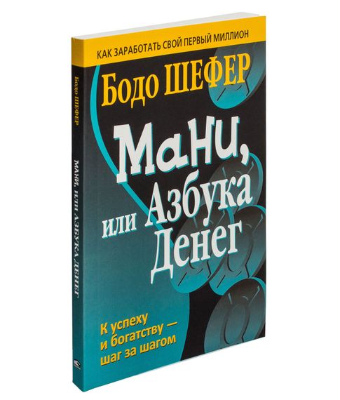 Мани, или Азбука денег | Шефер Бодо xarid qilish