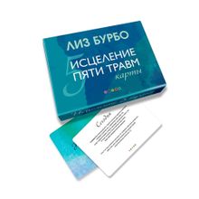 Купить Бурбо. Карты "Исцеление пяти травм"