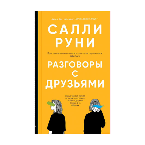 Купить Разговоры с друзьями
