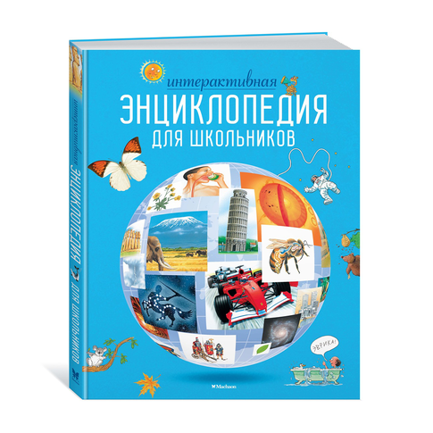 Интерактивная энциклопедия для школьников xarid qilish
